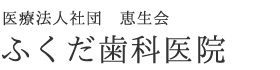 医療法人社団　恵生会　ふくだ歯科医院
