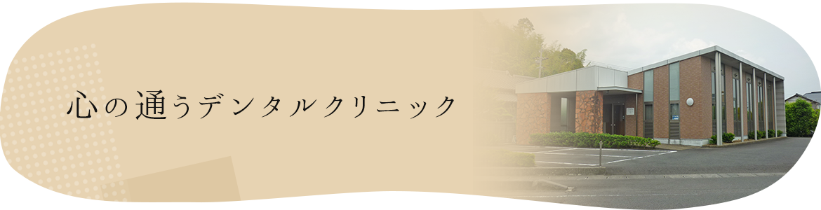 心の通うデンタルクリニック