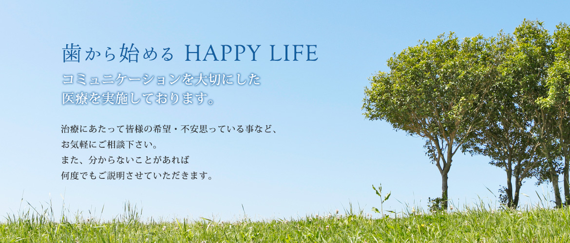 歯から始める　HAPPYLIFE
