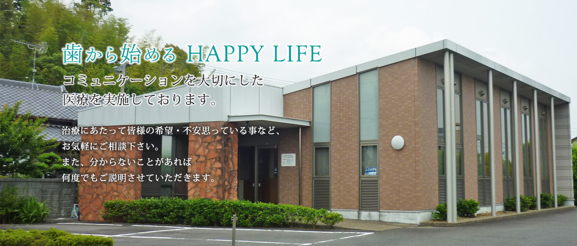 歯から始める　HAPPYLIFE