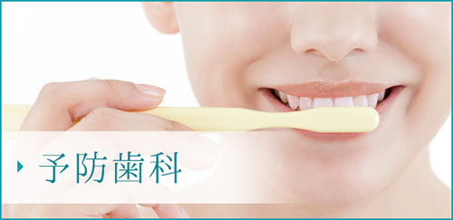 予防歯科