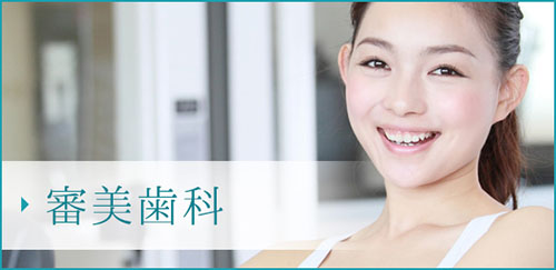 審美歯科